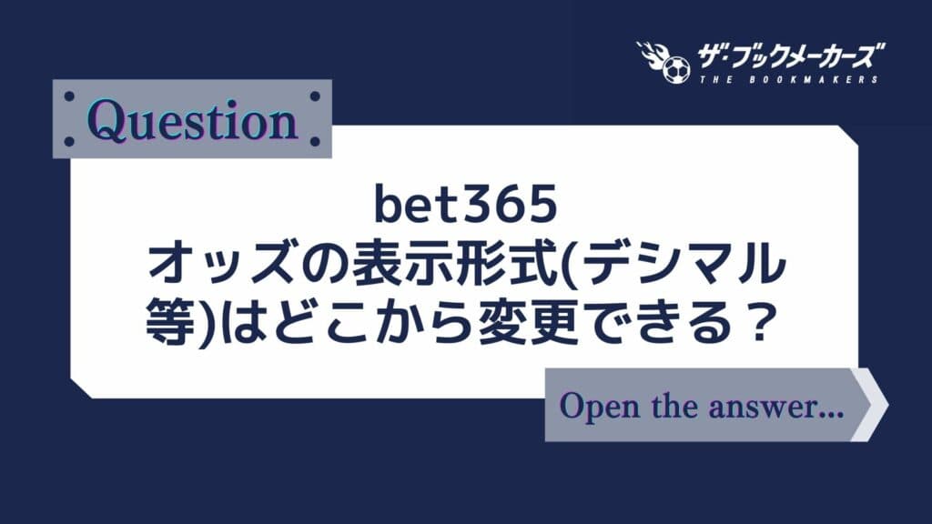 bet365 オッズの表示形式(デシマル等)はどこから変更できる？