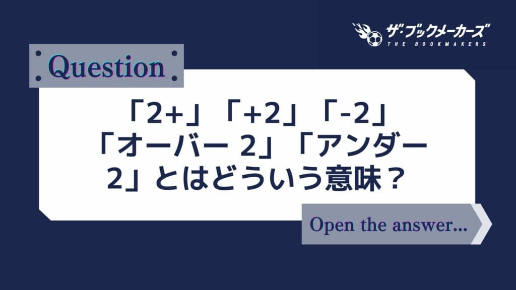 「2+」「+2」「-2」「オーバー 2」「アンダー 2」とはどういう意味？