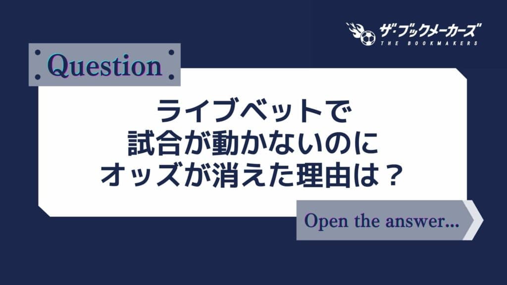 ライブベットで試合が動かないのにオッズが消えた理由は？