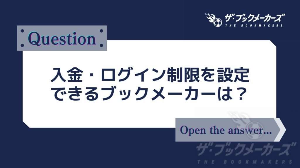 入金・ログイン制限を設定できるブックメーカーは？