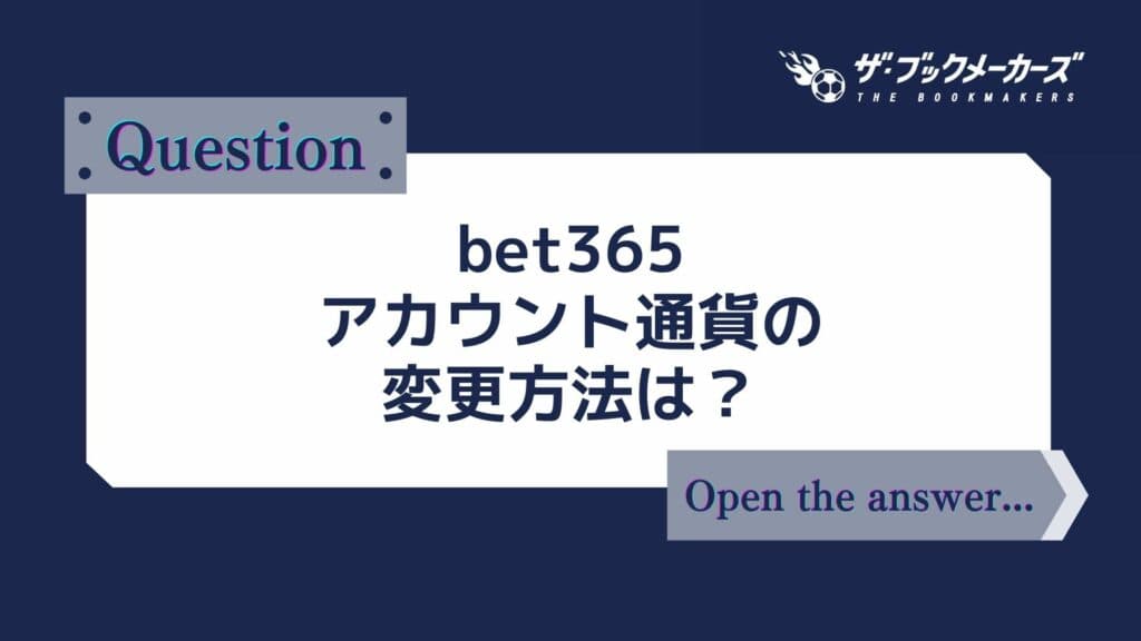 【bet365】アカウント通貨の変更方法は？