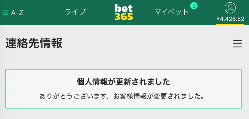 bet365個人情報更新