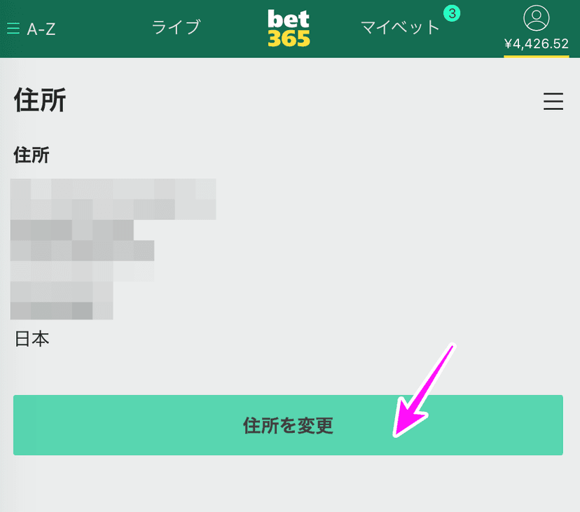 bet365住所変更