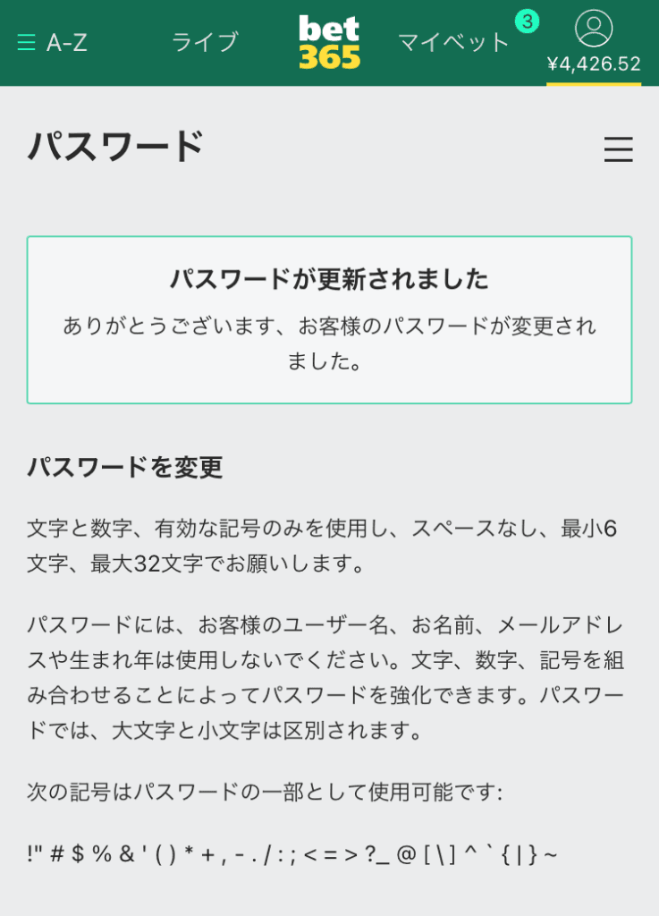 bet365 パスワードを変更