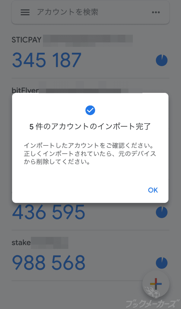 アカウントのインポート完了画面