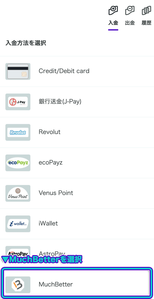 カスモ　MuchBetter　入金
