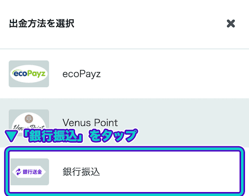 カスモ　銀行振込をタップ