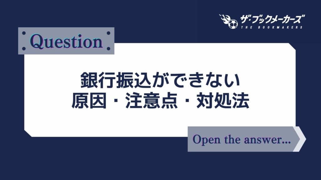 銀行振込ができない原因・注意点・対処法