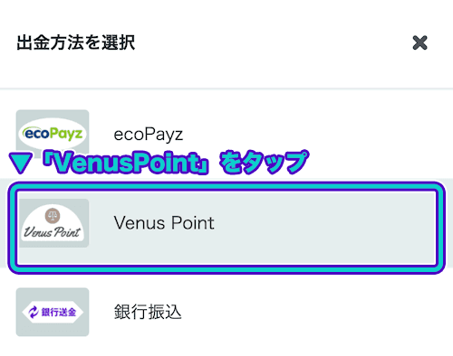 カスモ　VenusPointをタップ