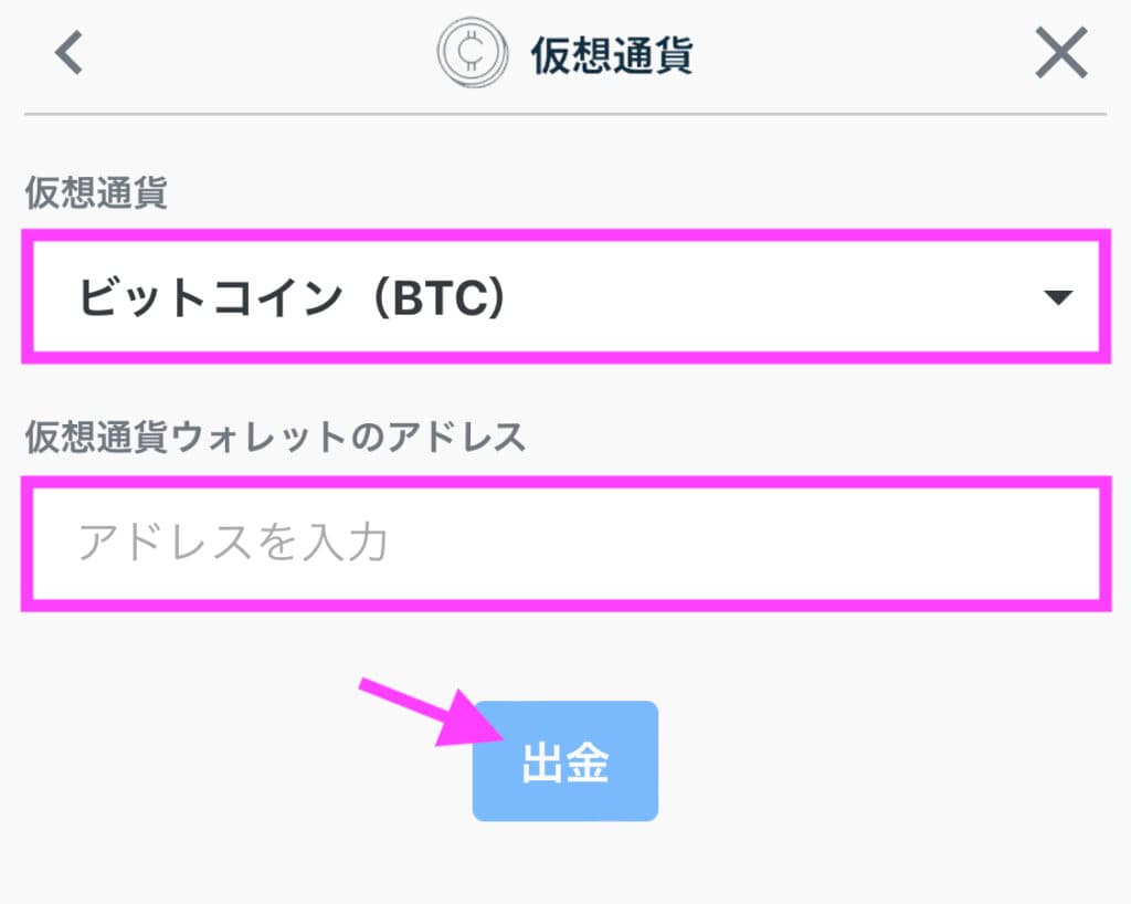 カジ旅仮想通貨出金時のアドレス入力画面