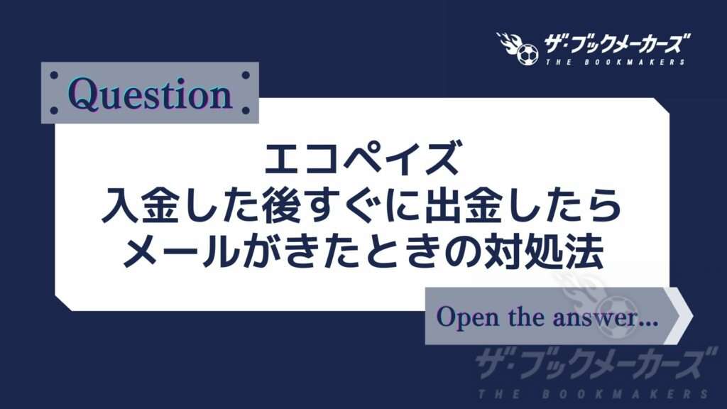 エコペイズ 入金した後すぐに出金したらメールがきたときの対処法