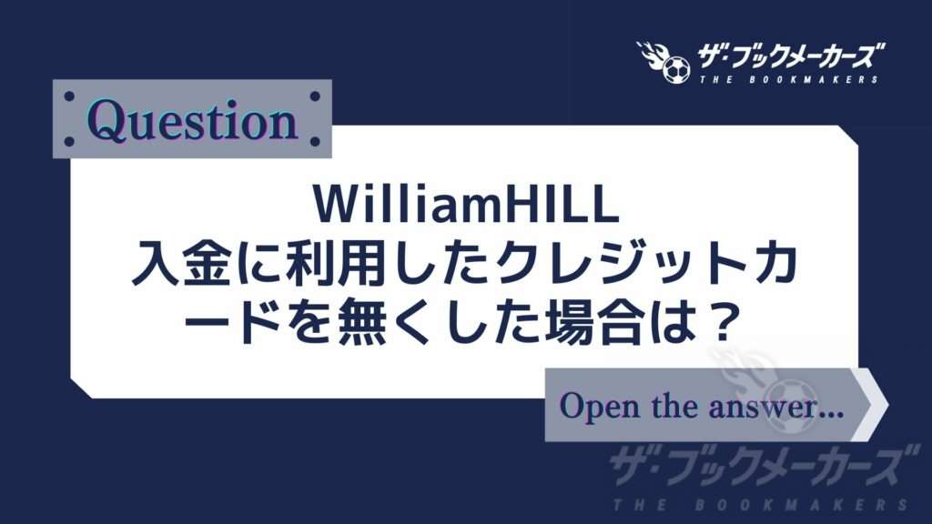 WilliamHILL 入金に利用したクレジットカードを無くした場合は？