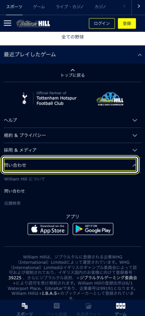 WilliamHillカスタマーサポートからの退会