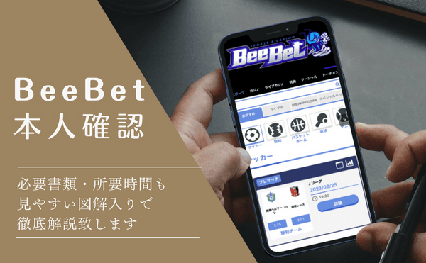 BeeBetのアカウント認証方法を解説