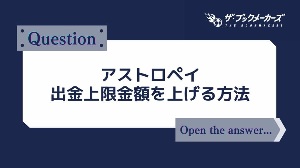 アストロペイ 出金上限金額を上げる方法