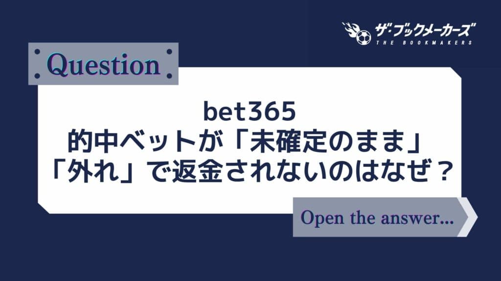 bet365 的中ベットが「未確定のまま」「外れ」で返金されないのはなぜ？