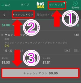 「マイベット」を選択し、「キャッシュアウト」を選択し、「キャッシュアウト＄〇〇」をタップ