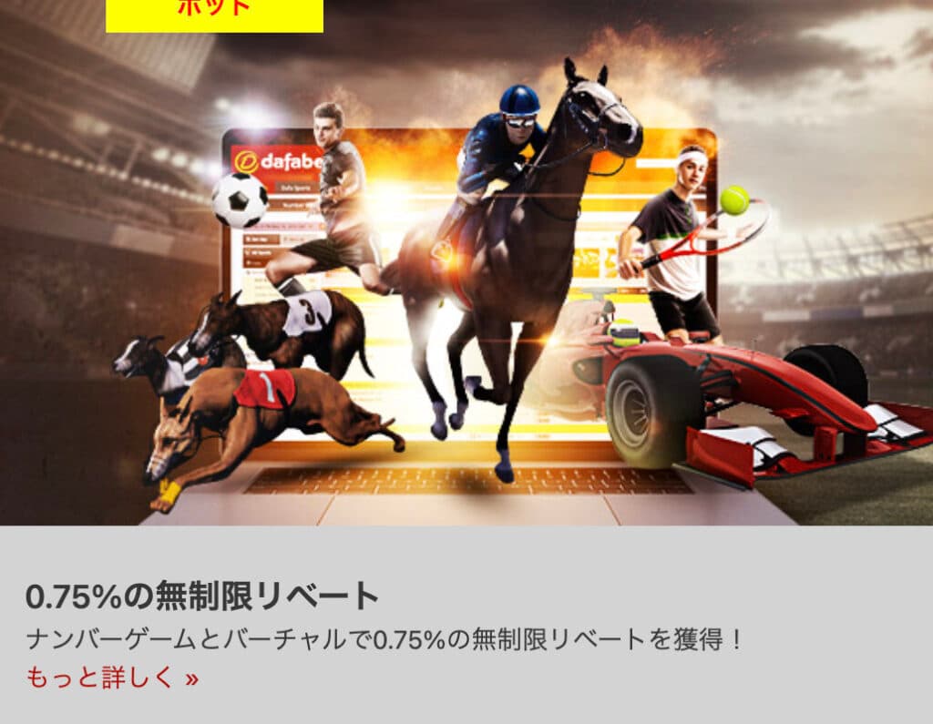 dafabet　0.75%の無制限リベート