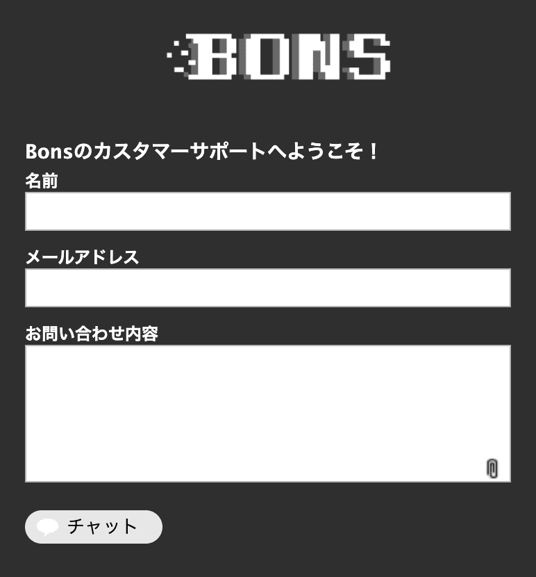 BONS カスタマーサポート