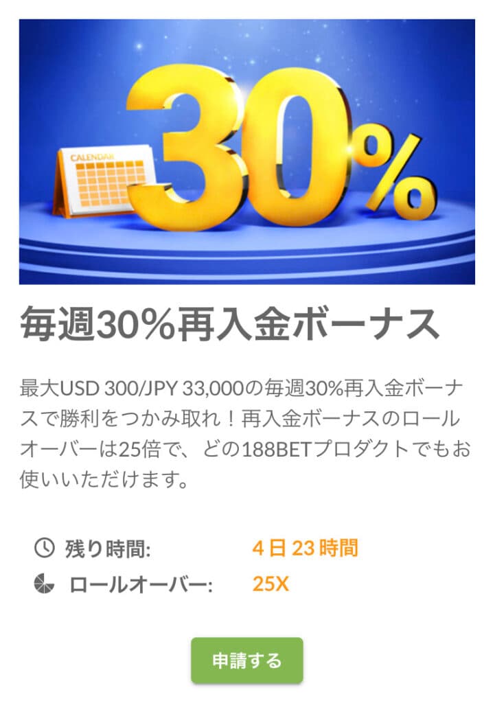 188bet　毎週30％再入金ボーナス