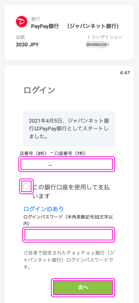 BONSにペイペイで入金する方法