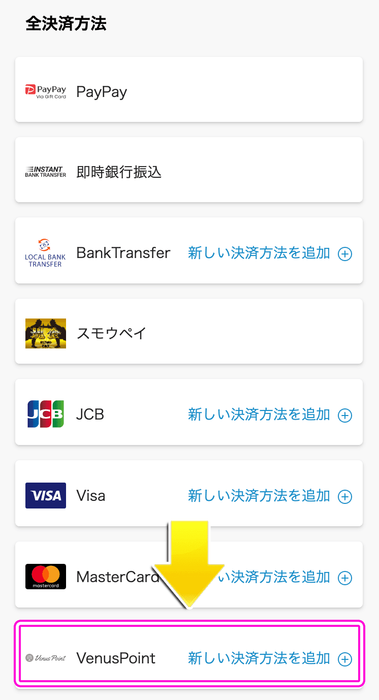 BONSでヴィーナスポイントを使った入金方法