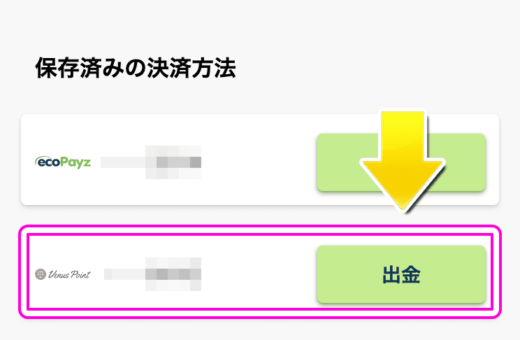 BONSからヴィーナスポイントで出金する方法