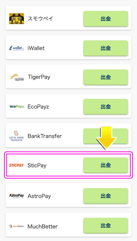 BONSでスティックペイに出金する方法