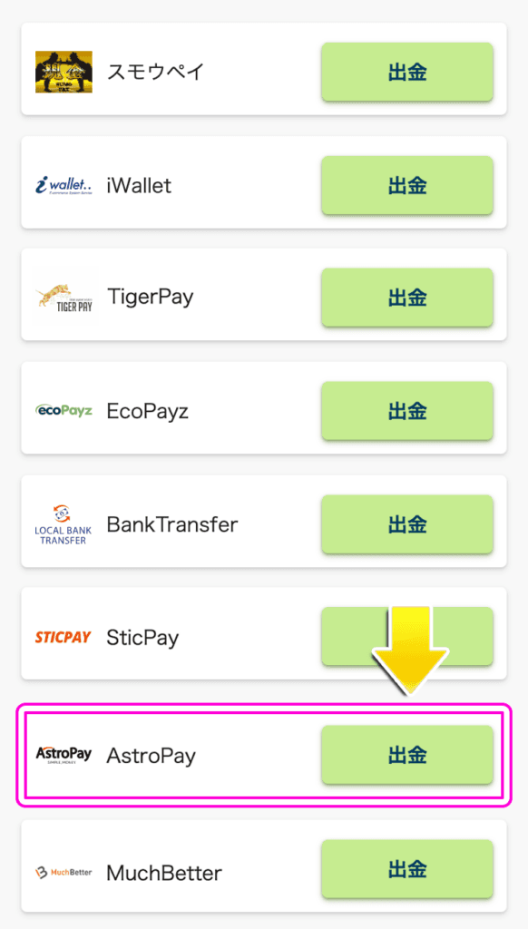 BONSでアストロペイに出金する方法