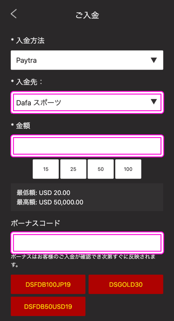 dafabetにペイトラで入金する方法