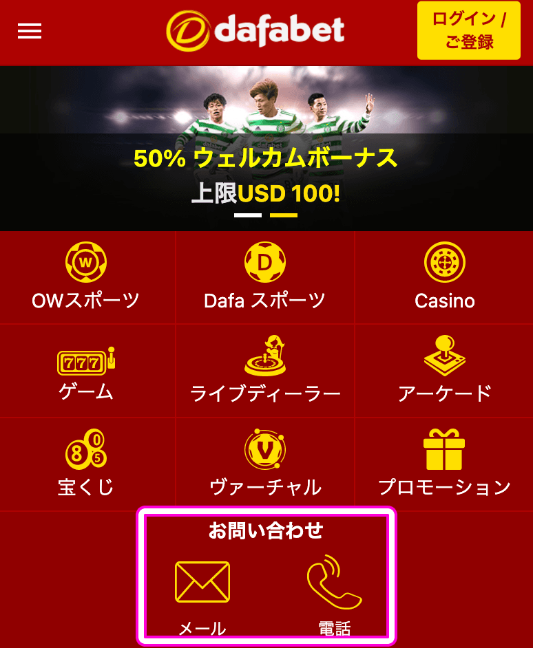 dafabet　カスタマーサポート