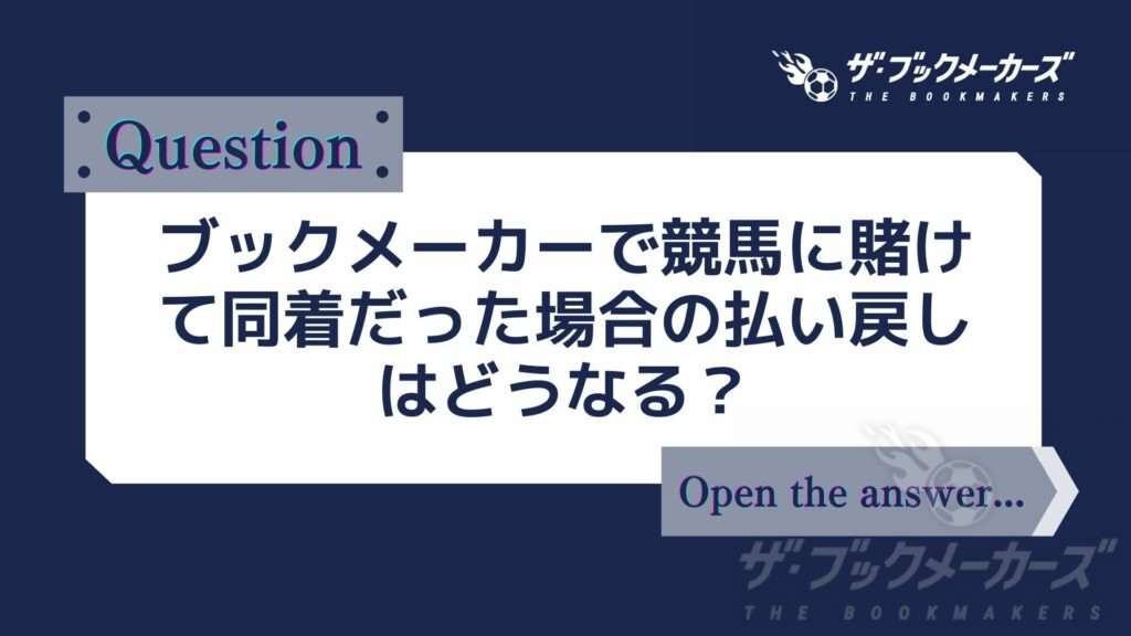 ブックメーカーで競馬に賭けて同着だった場合の払い戻しはどうなる？