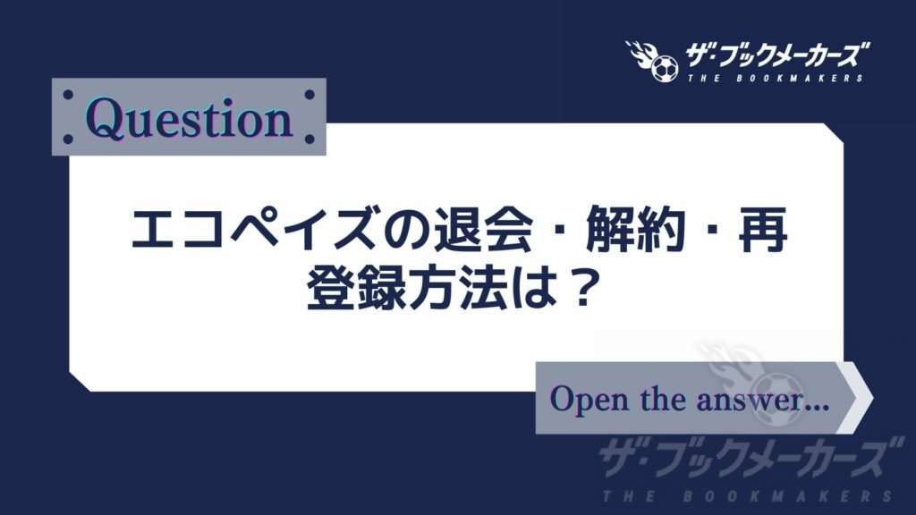 エコペイズの退会・解約方法は？再登録方法は？