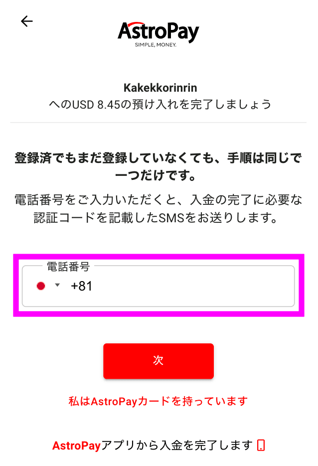 BONSでアストロペイを使った入金方法