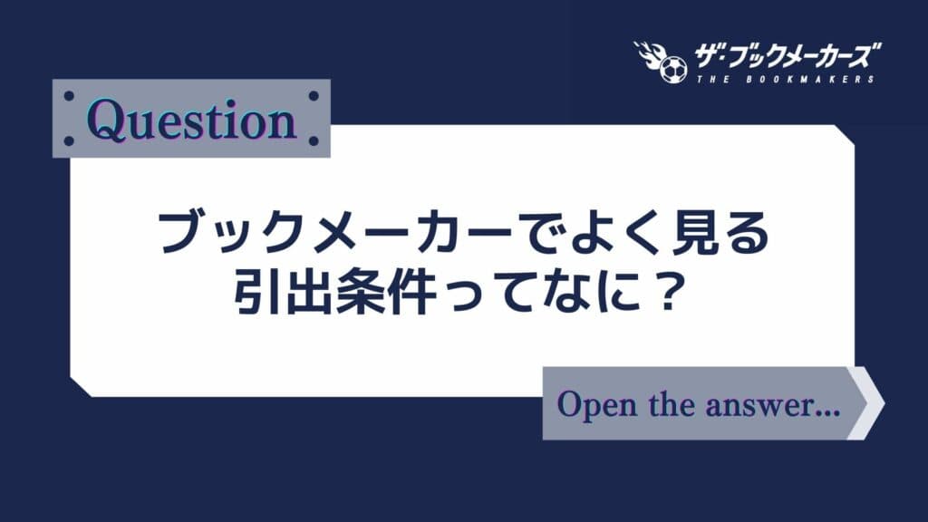 ブックメーカーでよく見る出金条件（引出し条件）ってなに？