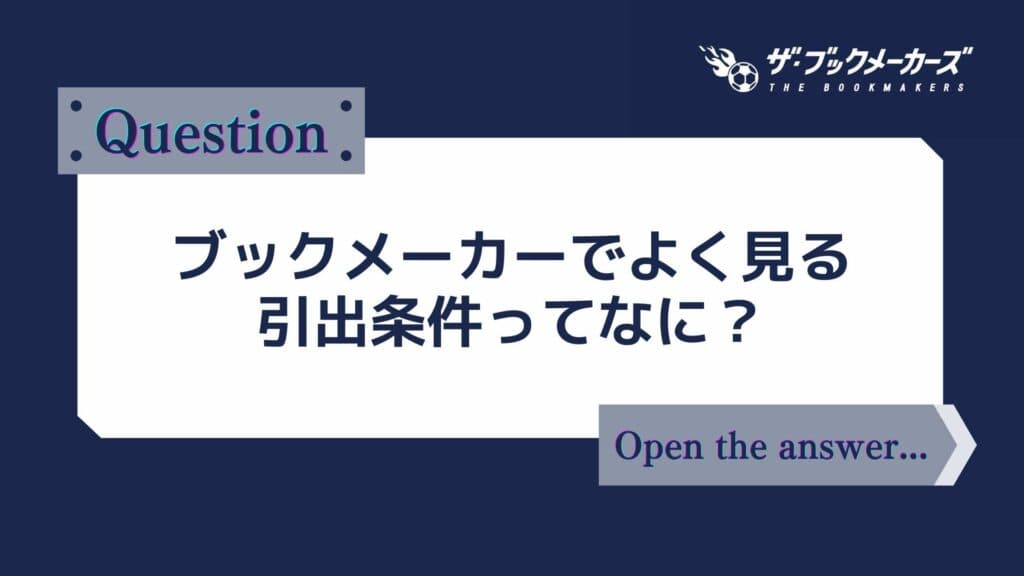 ブックメーカーでよく見る出金条件（引出し条件）ってなに？