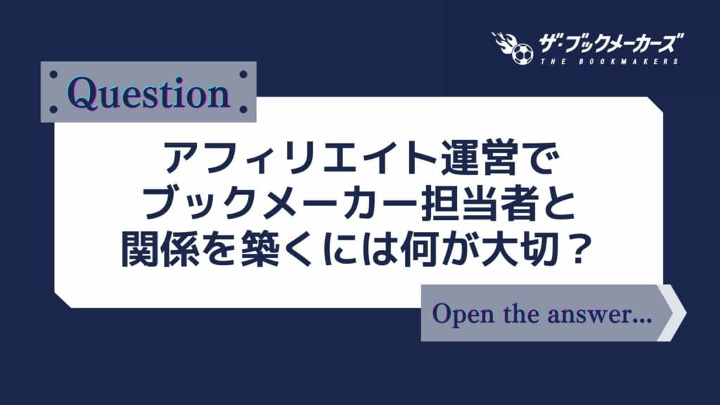 アフィリエイト運営でブックメーカー担当者と関係を築くには何が大切？