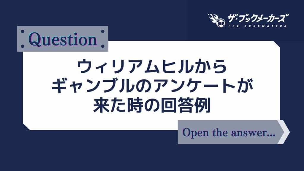 ウィリアムヒルからギャンブルに関するアンケートが来た時の回答例