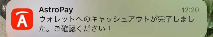 AstroPayへのキャッシュアウト完了メッセージ