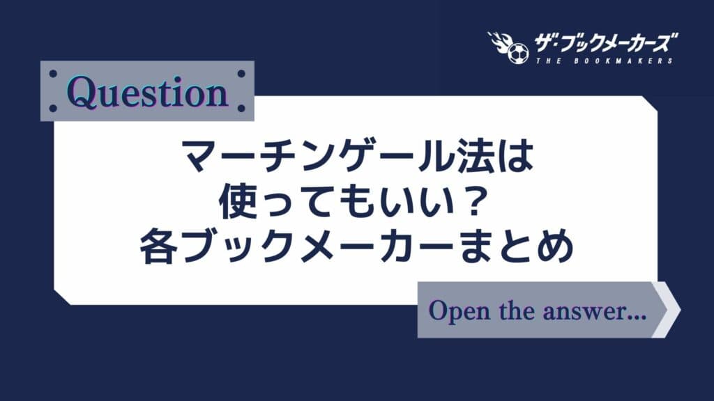 マーチンゲール法は使ってもいい？各ブックメーカーまとめ