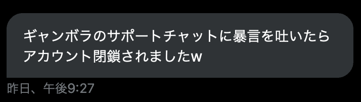 ギャンボラのサポートチャットに暴言を吐いたらアカウント閉鎖されました