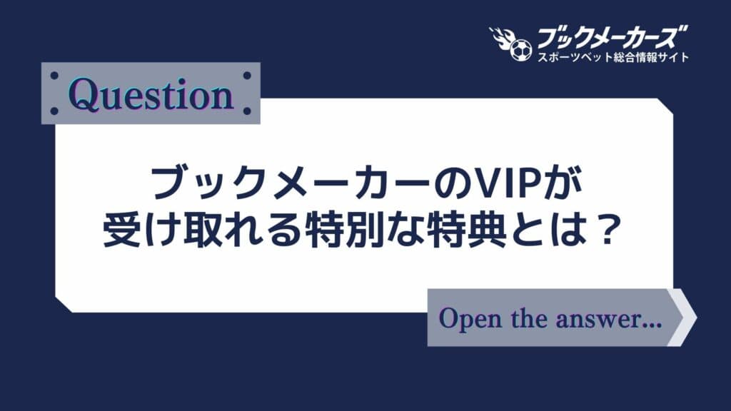 ブックメーカーのVIPになって受け取れる特典・待遇とは？