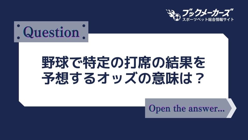 野球で特定の打席の結果を予想するオッズの意味は？