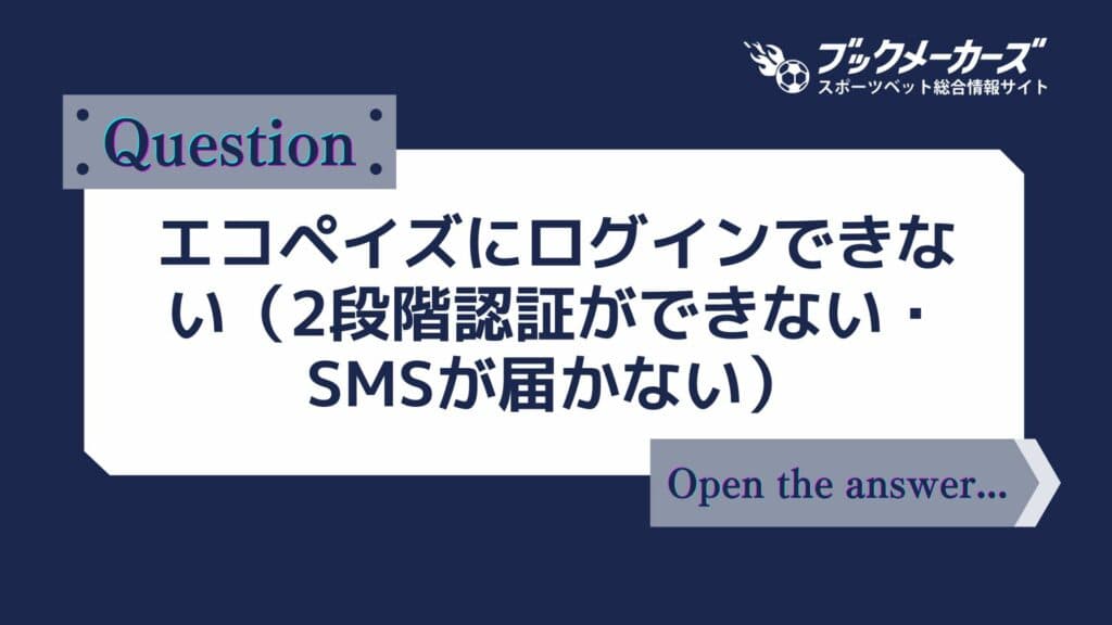 エコペイズにログインできない（2段階認証ができない・SMSが届かない）