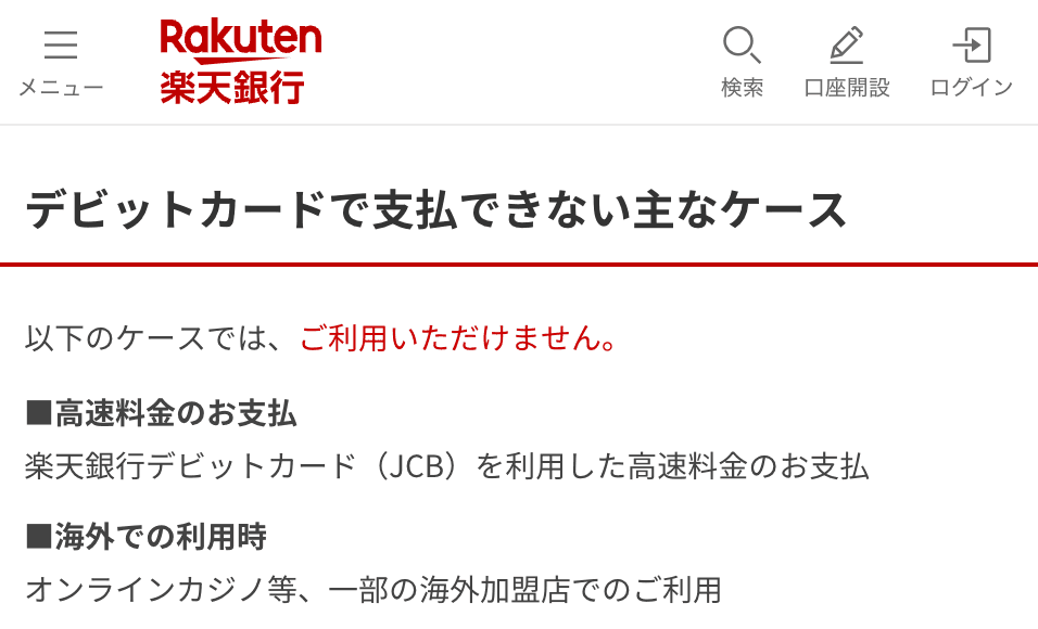 楽天銀行　デビットカードで支払できない主なケース