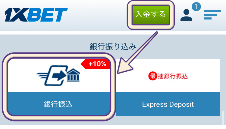 1XBET銀行入金①