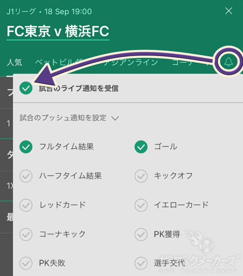 bet365　試合ごとのプッシュ通知設定方法