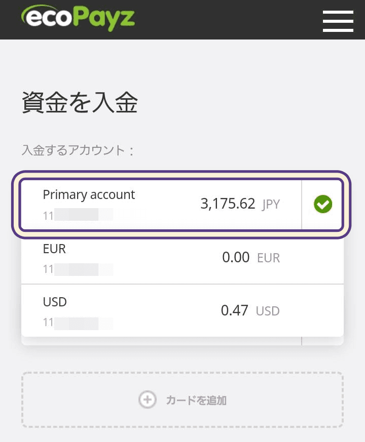 入金するアカウントを選択