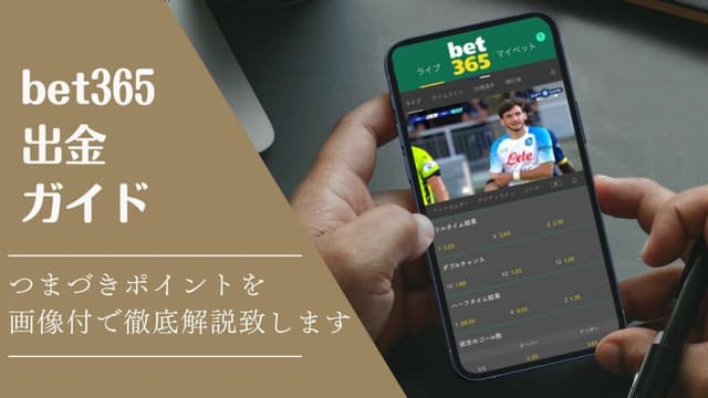 bet365出金ガイド