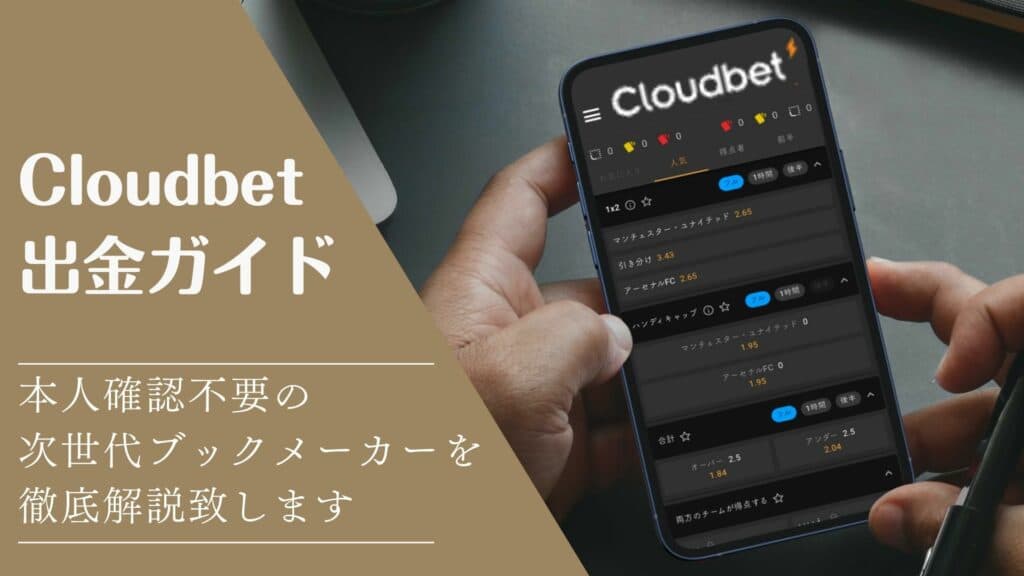 Cloudbet出金ガイドサムネイル画像